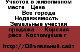 Участок в живописном месте › Цена ­ 180 000 - Все города Недвижимость » Земельные участки продажа   . Карелия респ.,Костомукша г.